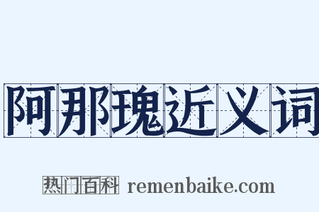 阿那瑰近义词是什么意思的图片